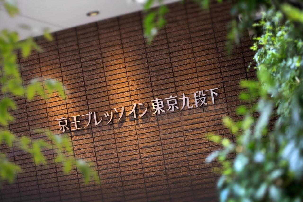 Keio Presso Inn Tokyo Kudanshita Exterior photo